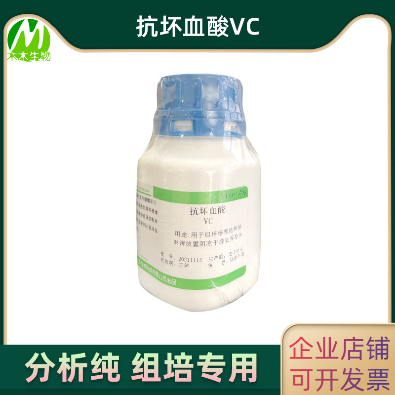 木木生物 维生素C VC 500g抗坏血酸 AR分析纯组培药品 生化试剂