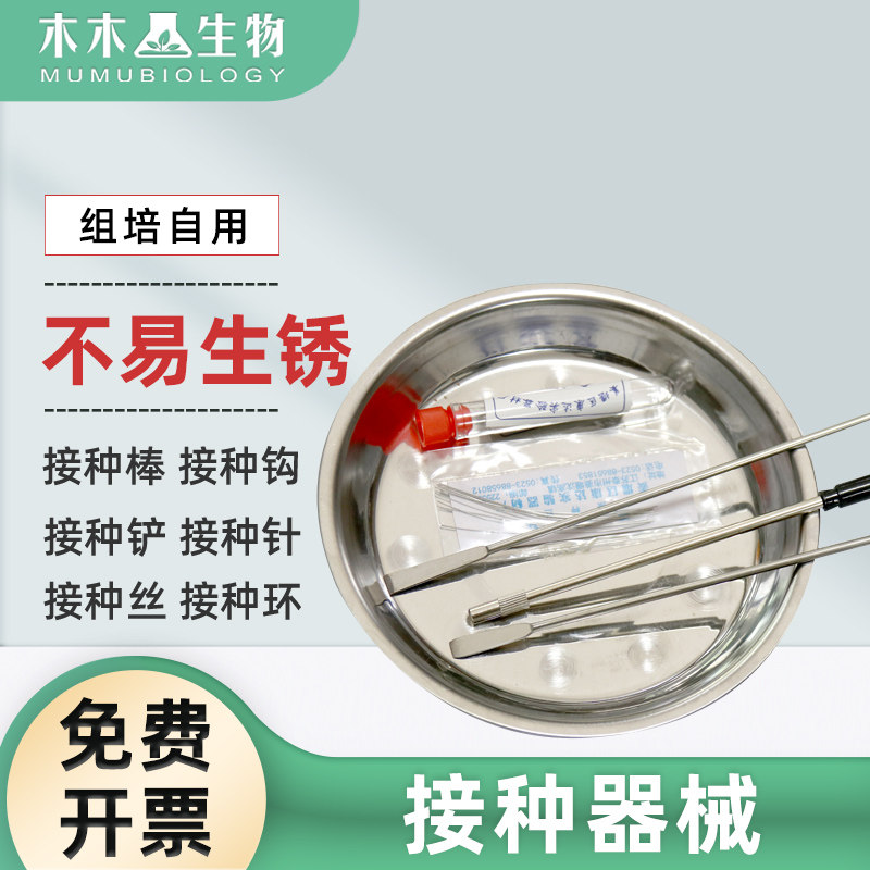 不锈钢接种铲接种钩 接种环接种丝接种针接种棒 镍络合金组培接种