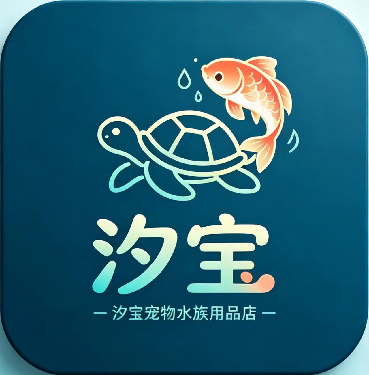 汐宝宠物水族用品店