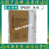 适用基士得耶 CP 6201MC 版纸 CP6202C CP6203C 版纸 数码一体机