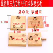 Wire cutting accessories wire walking copper water spray plate DK7732 water nozzle 68*60 Three-light open water spray plate 70*60