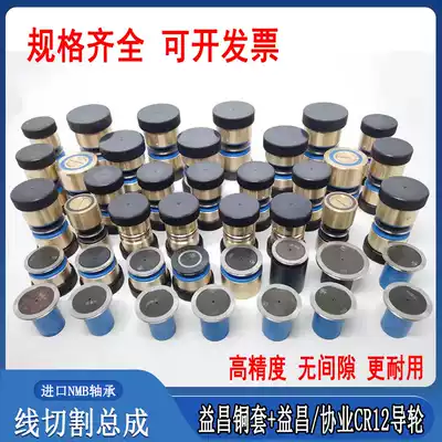 Wire cutting guide wheel assembly and industry guide wheel set fast wire Yichang copper sleeve imported waterproof bearing accessories