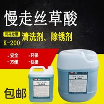 Wire cutting cleaning agent K200 concentration slow-walking silk oxalic acid rust remover rust removal water mold cleaning liquid 5L 20L