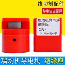 Wire cutting accessories Daquan Middle wire Ruijun machine conductive block seat Ruijun machine conductive block fixing plate holder