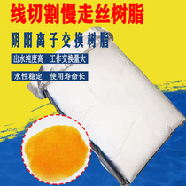 Slow wire walking resin Sodick anion exchange resin mixed bed class A 5L Xia Mi Qinghong wire cutting accessories