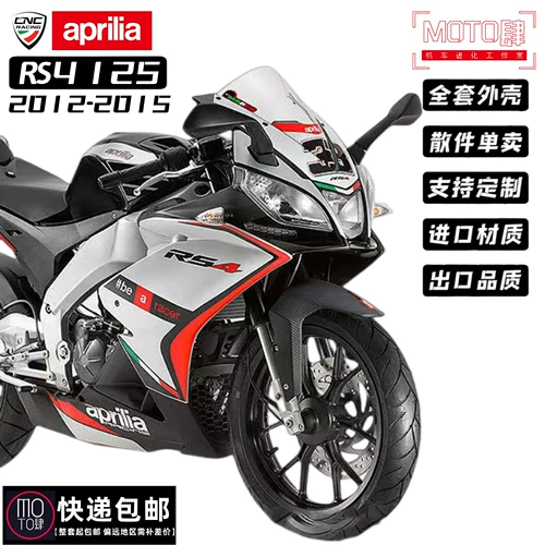阿普利亚 Aprilia RS4-125/50 Полная оболочка автомобиля 12-15 лет доски переднего корпуса на лобовом стекле