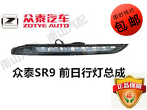 Suitable for Zhongtai SR9 daytime running light day and night running light Daytime running light Front bumper light original accessories
