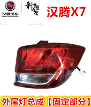 Hanteng X7 rear inner and outer taillight assembly Rear headlight assembly Reversing rear fog lamp original