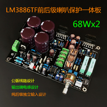 Power amplifier board LM3886 power amplifier board front and rear protection integrated board (finished product)