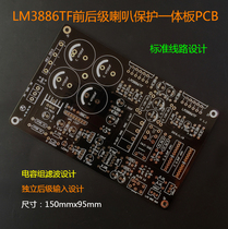 LM3886 front - rear horn protection of one - board PCB
