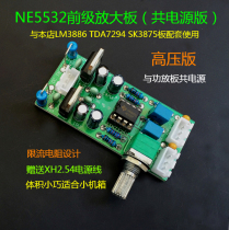 Pre-level board NE5532 Pre-level board Finished product High-voltage version (Co-power with amplifier board)