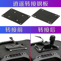 Computer chair swivel chair lifting chair boss chair office chair renovation upgrade Xiaoyao adapter steel plate