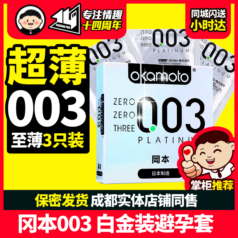 Japan imported Okamoto 003 platinum condoms 3 ultra-thin condoms 0 03mm adult family planning supplies