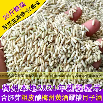 New brown glutinous rice germ rice brewed Hakka Niang wine Sweet wine moon wine Meizhou yellow wine special rice 20 kg in the province