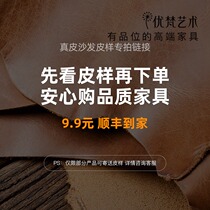 (Leather sample special shot link) first look at the leather sample and then place an order to buy quality furniture (Shunfeng delivery)