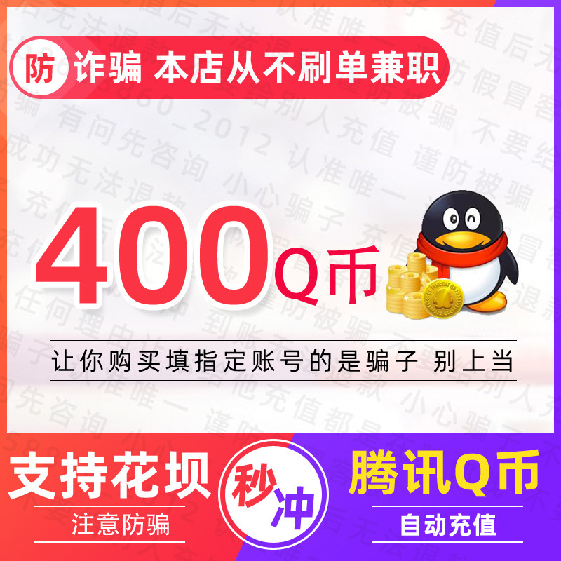 QB400q coins (do not brush single beware of fraud)Direct charge q coins support Huaba to pay 400 qb deposits
