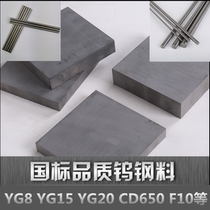 High hardness cemented YG8 YG8 YG15 YG20 YG20 tungsten steel M30 CD650 CD650 F10 tungsten steel bar tungsten steel sheet steel block