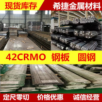 42crmo 42crmo round steel 42crmo 42crmo steel 42crmo steel sheet seamless tube 42crmo cold pull round stick plate