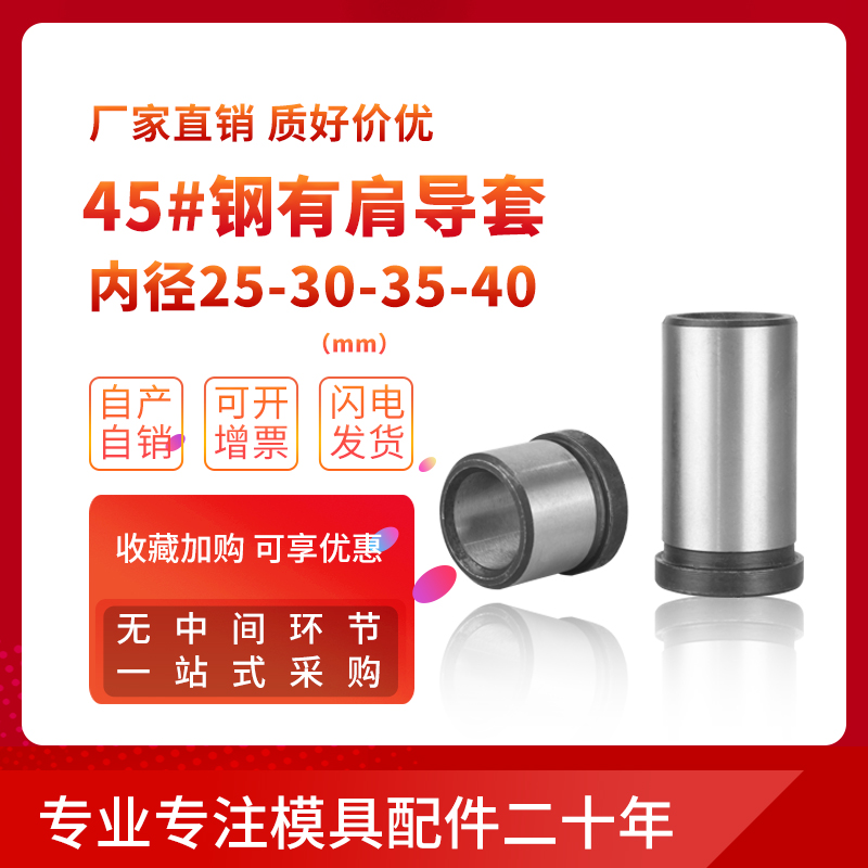 There is a shoulder guide sleeve guide column guide sleeve mold fittings 45 steel inner guide sleeve precision bushing bracket 20-25-30-35-40