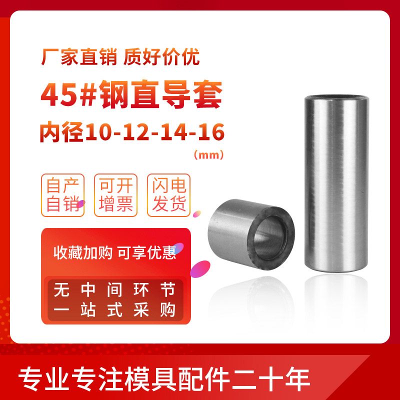 Direct guide sleeve 45 steel guide column guide sleeve mold fittings 10-12-14-16-18-20-24 precision inner guide sleeve bushing