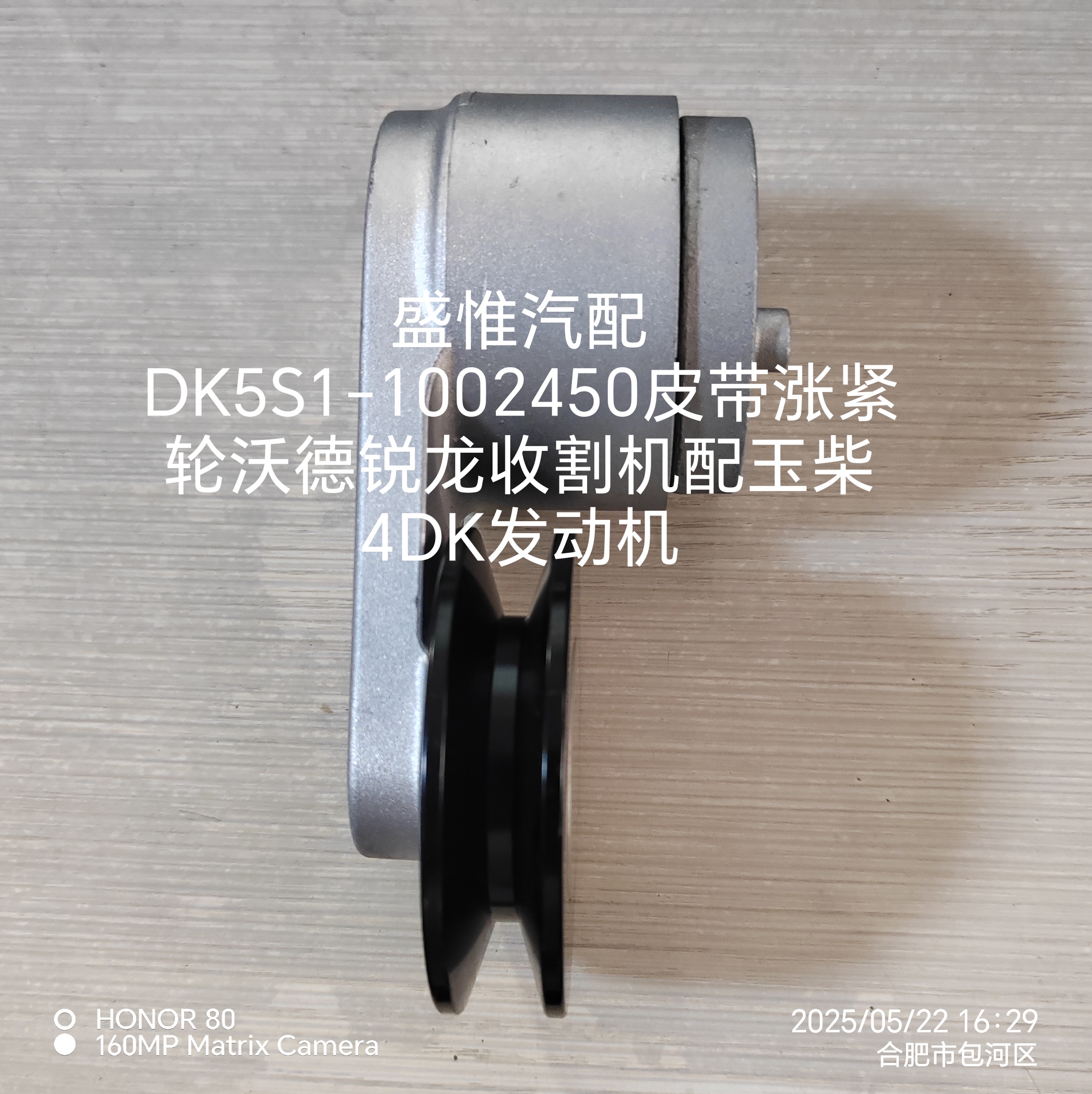 沃德锐龙收割机的关键齿轮：DK5S1-1002450皮带涨紧轮