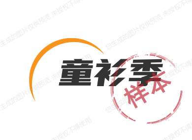 童衫季