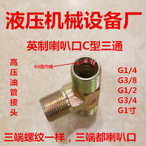 Flared tee G1 4 inch G3 8 concave T-tee G1 2 3 4 Tubing C outer wire tee fitting