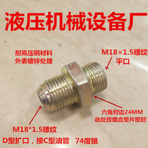 Straight through M18*1.5 group-M18*1.5 pair wire flaring D-type high-pressure tubing iron joint galvanized joint 1818