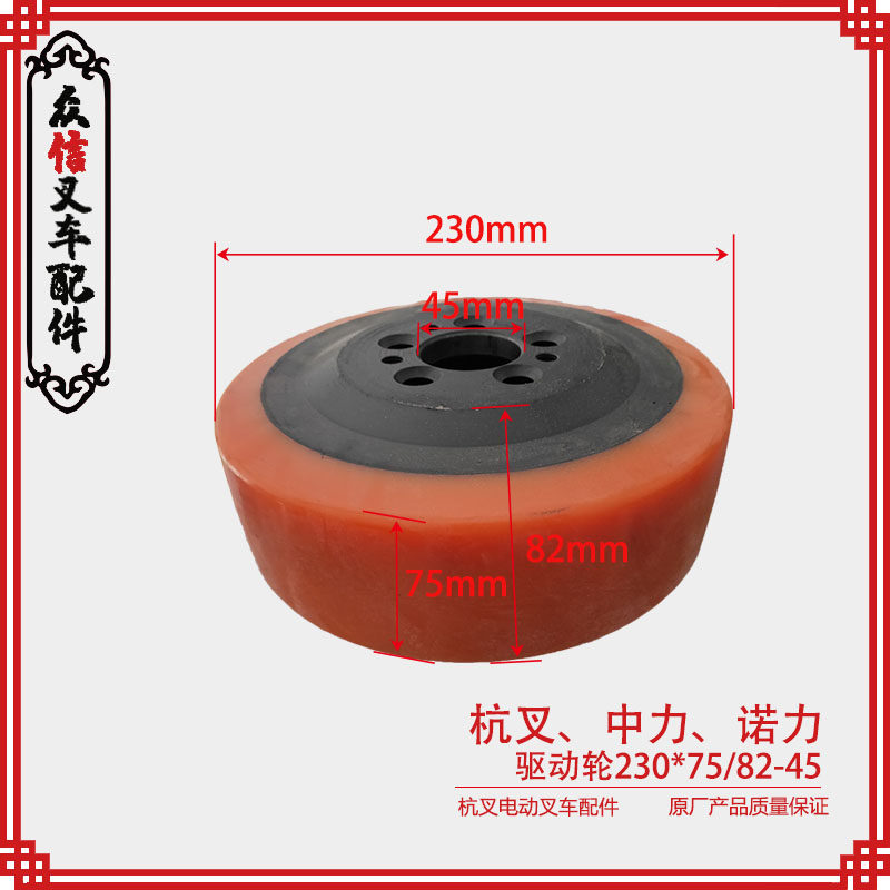Hangzhou Zhonoli Li Power Power Electric Forklift Accessories Wheel Drive Wheel 230*75 82-45