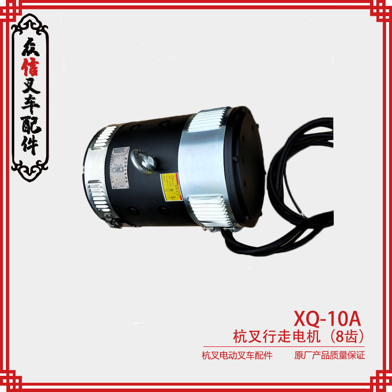 Hangfork Electric Pile High Machine Accessories Hang Fork Walking Motor XQ-10A Hangzhou Electric Pile High Machine Forward Backward Motor