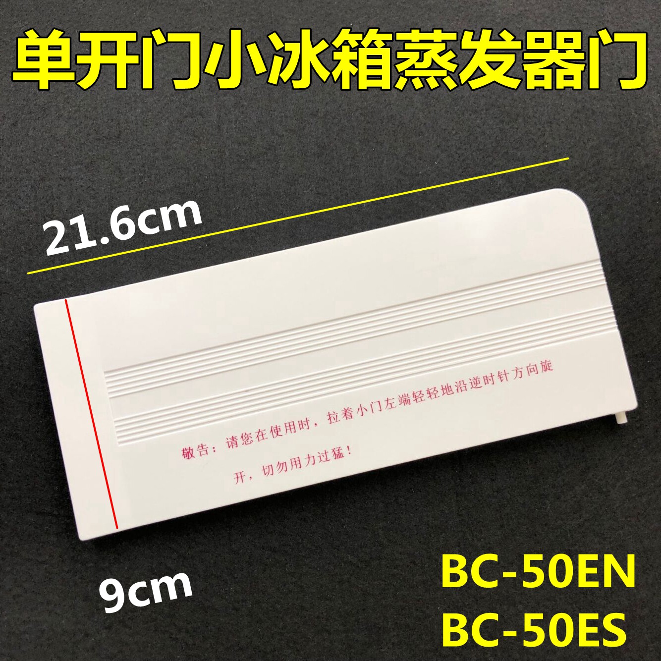 Suitable for single door small refrigerator evaporator door BC-50EN BC-50ES freezer door baffle cover 0811