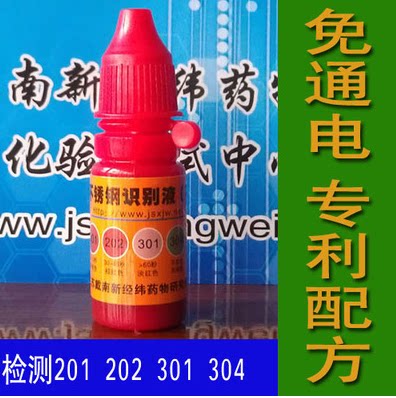 New longitude and latitude xjw976 201 304 stainless steel identification liquid stainless steel detection potion test identification