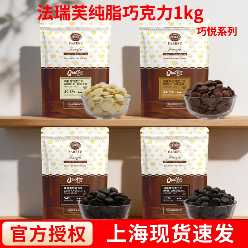 Farefu Pure Cocoa Butter Dark Chocolate, Qiaoyue White Chocolate Coins, Cocoa Powder for Cake Baking Diy, for Commercial Use