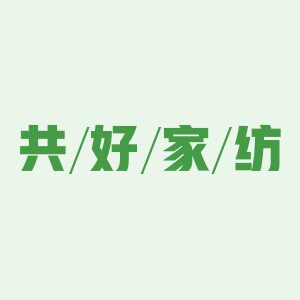 共好家纺的LOGO
