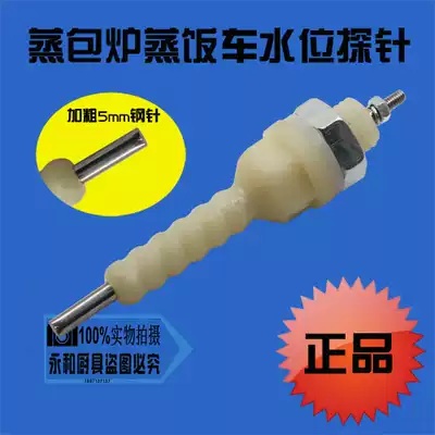 Changhe Domedo DMD steamer water level probe sensor needle water level monitor sensor anti-dry burning needle accessories