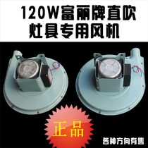 Wuxi Fuli chrysanthemum fan snack kitchen stove blower FL120W fried stove fire stove fan accessories