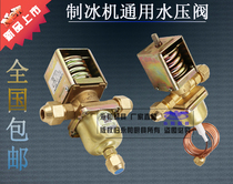 Ice maker water stop valve cooling water pressure valve ice maker accessories water pressure valve condenser water inlet valve condensate valve