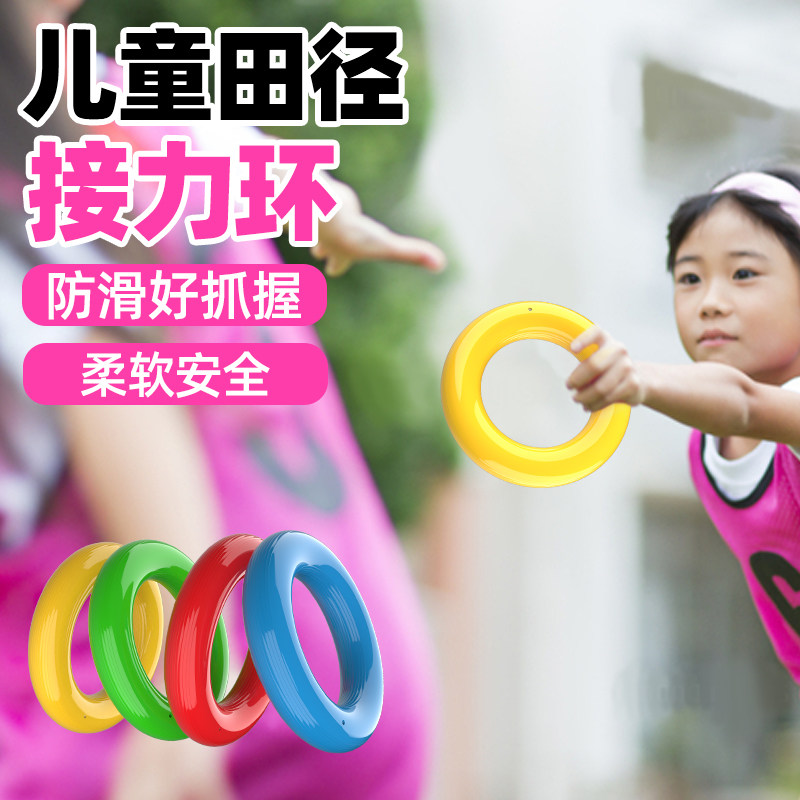 软式接力环趣味田径幼儿园小学生接力赛环少儿游戏比赛运动器材