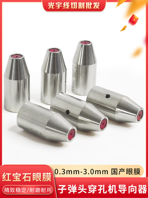 Perforated machine accessories Jinma BMW domestic machine guide guide ruby eye mask 0.3-3.0 high cost performance