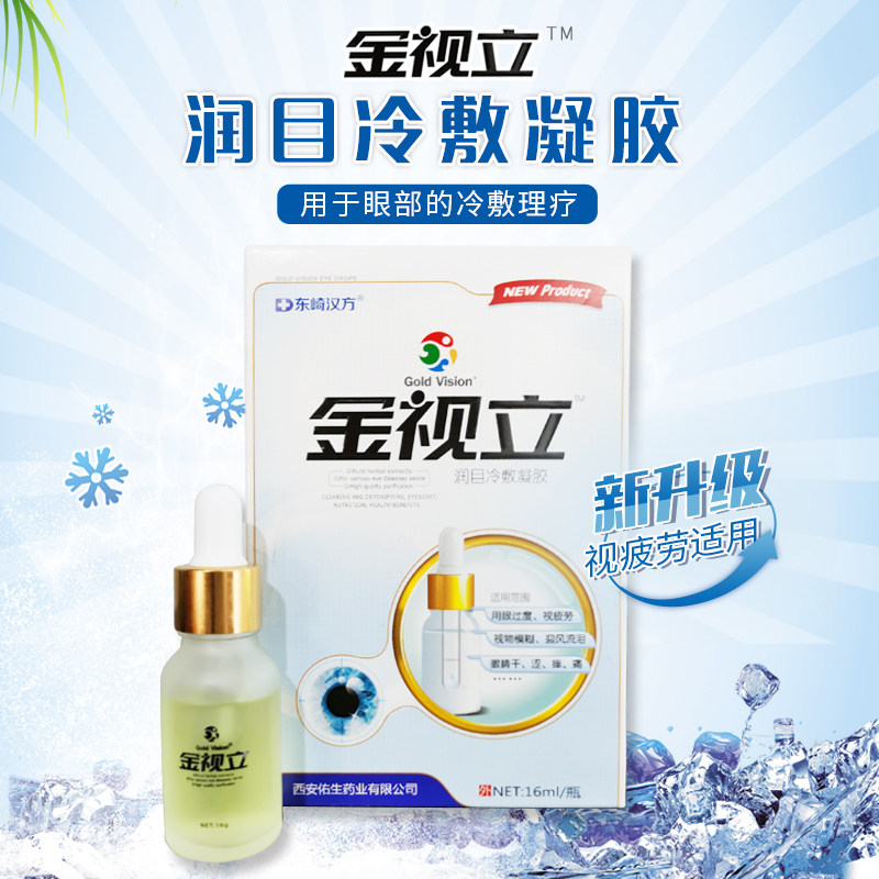 Golden Sight eye drops to relieve eye fatigue dry astringent and pain vision decrease moisturizing cold compress gel eye drops