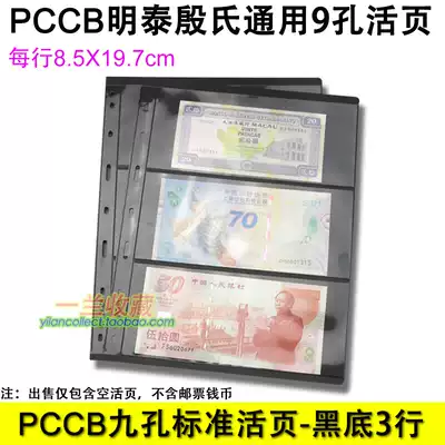 Mingtai MINGT Universal 9-hole black bottom double-sided 3-line loose-leaf stamp banknote Loose-leaf inner page insert