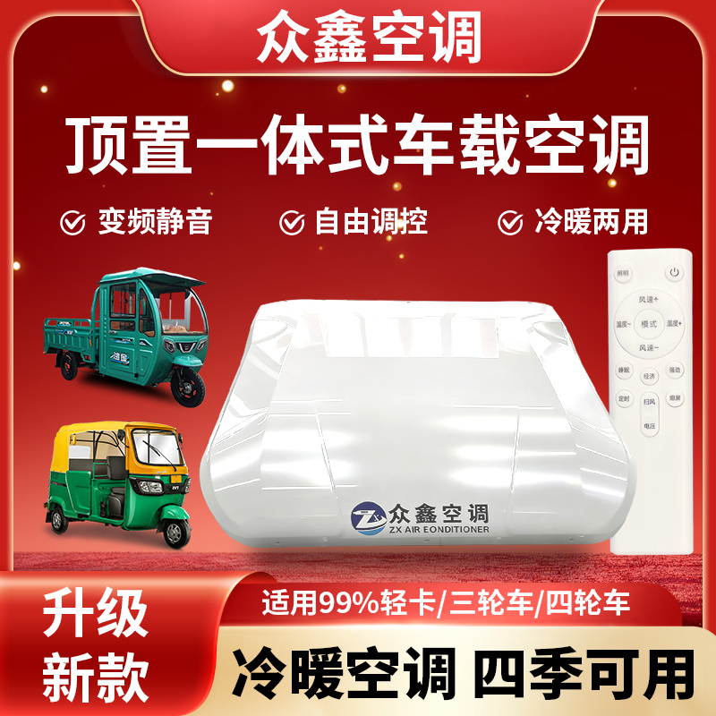 Zhongxin Parking Air Conditioner Car Heater Fan Heater 48V60V72V Electric Tricycle Elderly Mobility Scooter Cooling and Heating