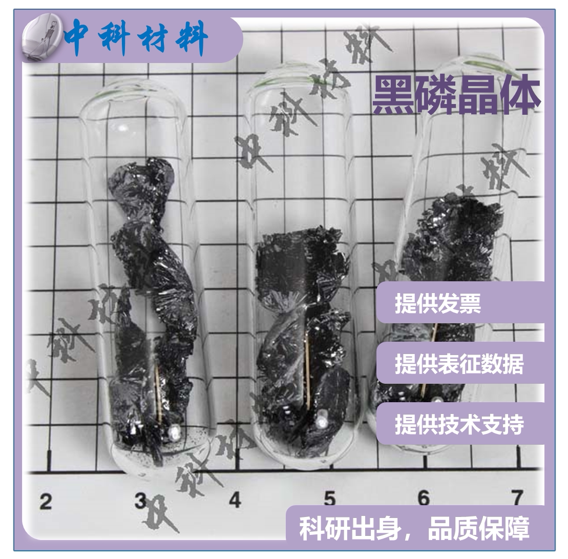 黑磷晶体 黑磷粉末 黑磷 Black Phosphorus 超高纯度五个九 科研