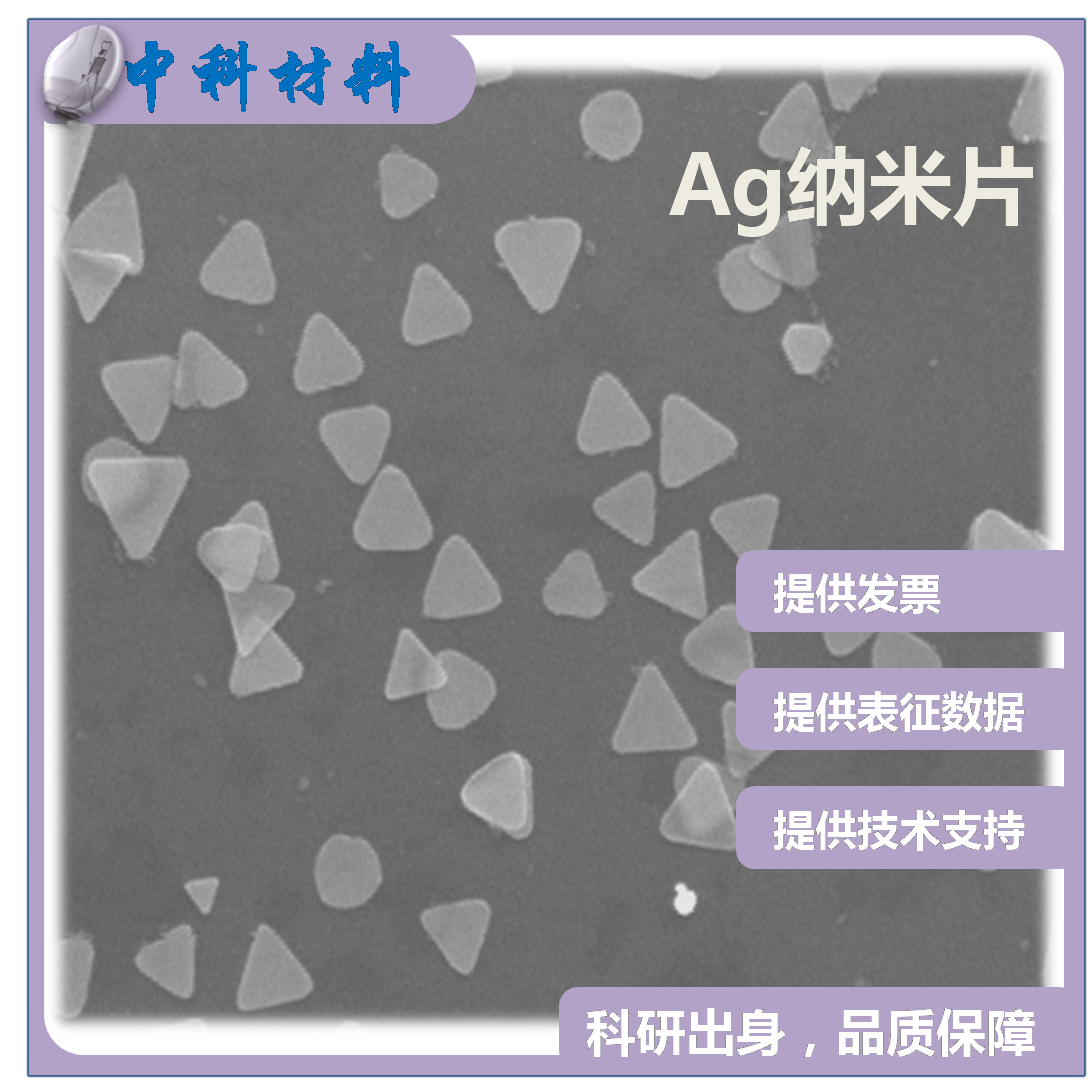 银纳米片 银纳米三角片 水分散液 Ag nano plate 科研专用
