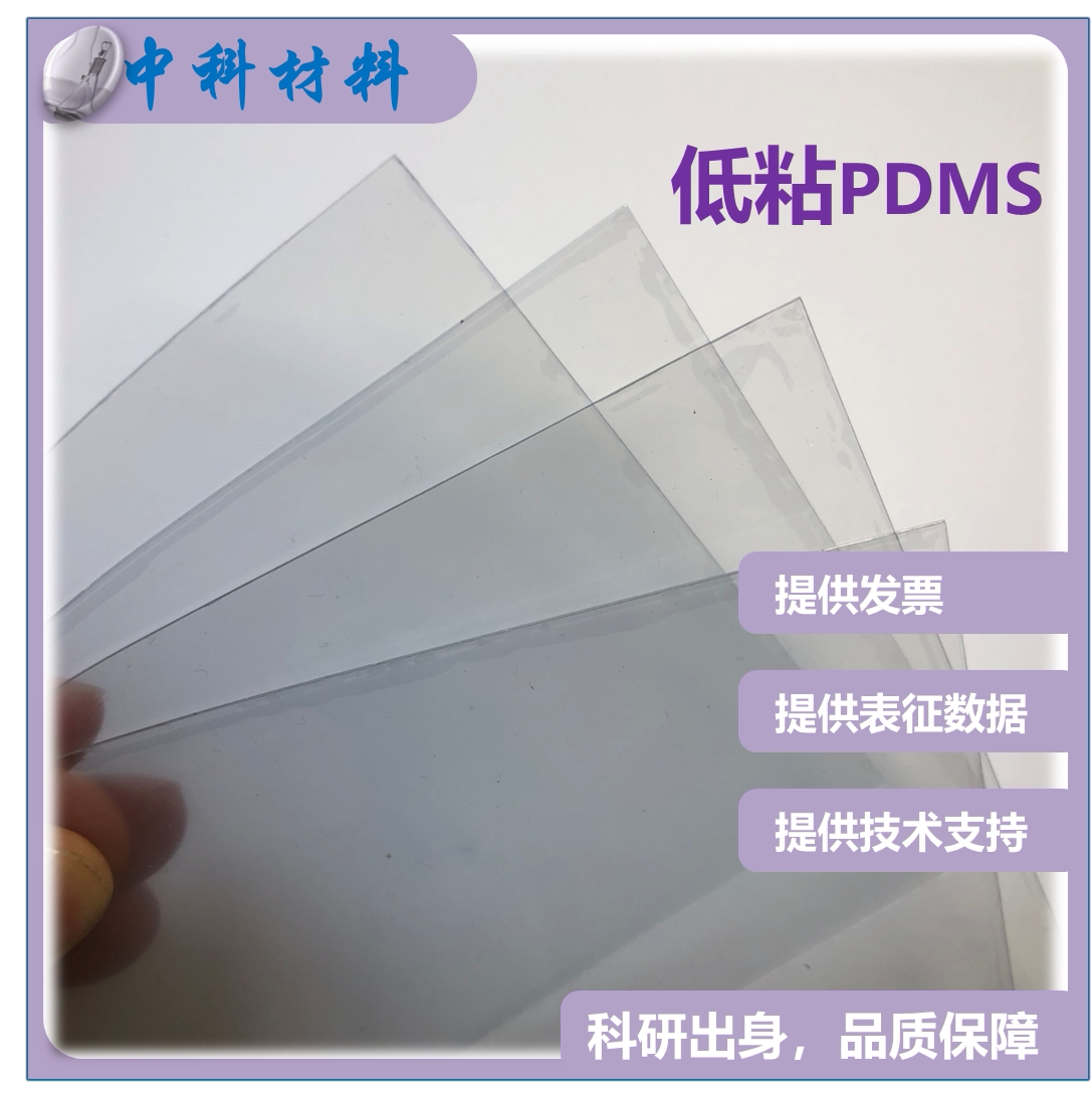 PDMS薄膜 低粘 有机硅薄膜 二维材料转移 柔性道康宁DC184 科研用