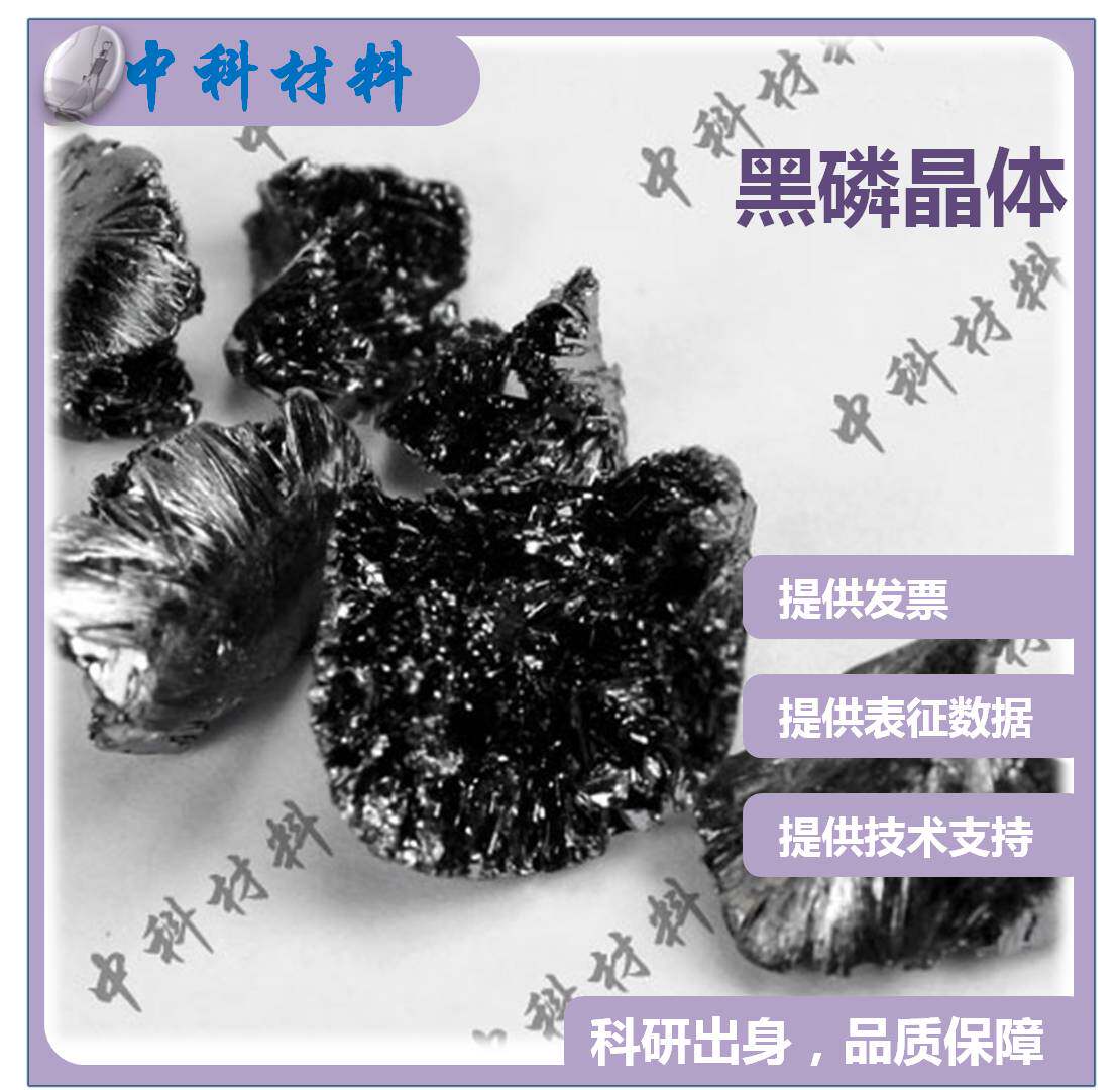 黑磷 黑磷粉末 黑磷晶体  Black Phosphorus 超高纯度五个九 科研