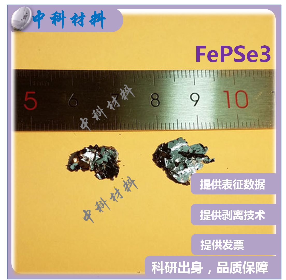 FePSe3 硫化磷铁晶体 合成二维单晶 科研专用