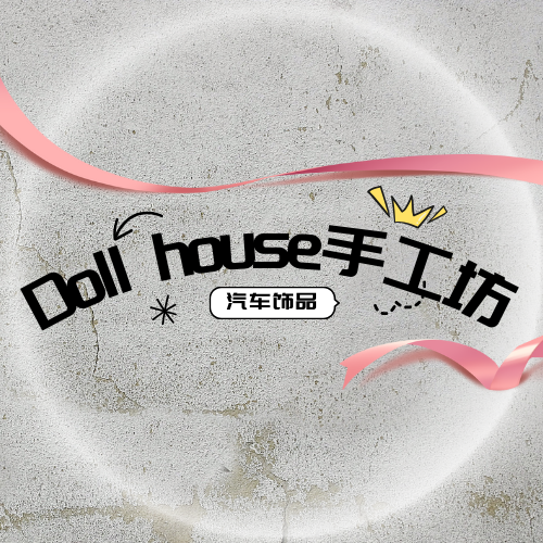 Doll house手工坊