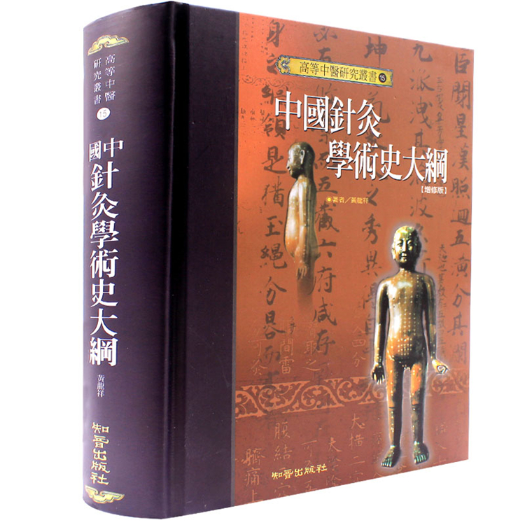 中國針灸學術史大綱| 誠品線上