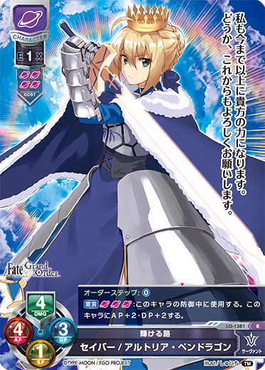 LYCEE FGO 3.0 LO-1381 R セイバーアルトリア・ペンドラゴン